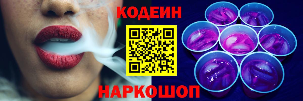 цена   Кодеиновый сироп Lean Purple Drank  Вход с VPN  Гулькевичи 